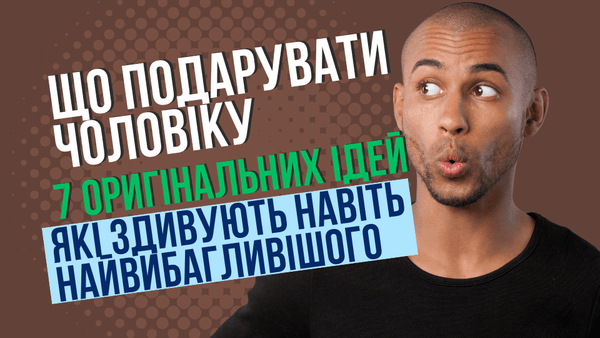 Що подарувати чоловіку: 7 оригінальних ідей, які здивують навіть найвибагливішого