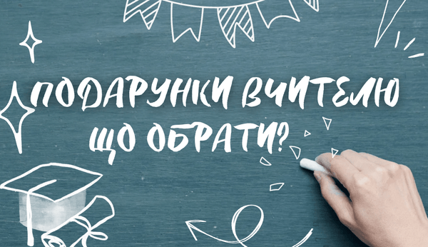 Подарунок вчителю: ідеї для 1 вересня, Дня вчителя, Останнього дзвоника та інших шкільних свят